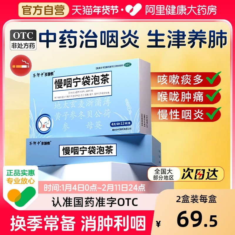 茶郎中慢咽宁袋泡茶otc咽喉炎慢性咽炎专用袋泡剂喉咙干痒肿痛药