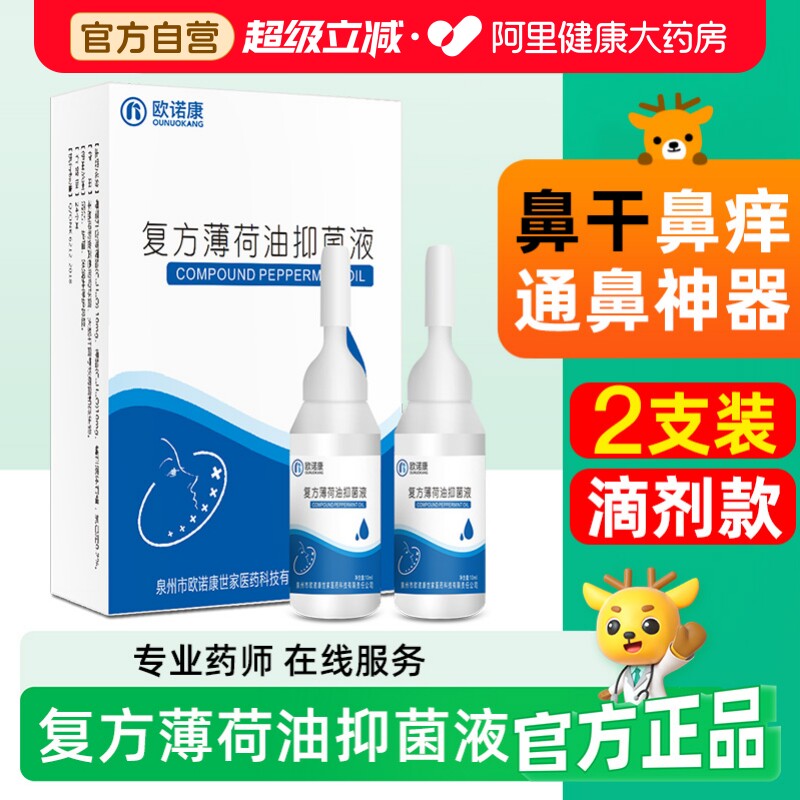 欧诺康复方薄荷油滴鼻液薄荷脑石蜡油樟脑抑菌液鼻子干燥滋润炎