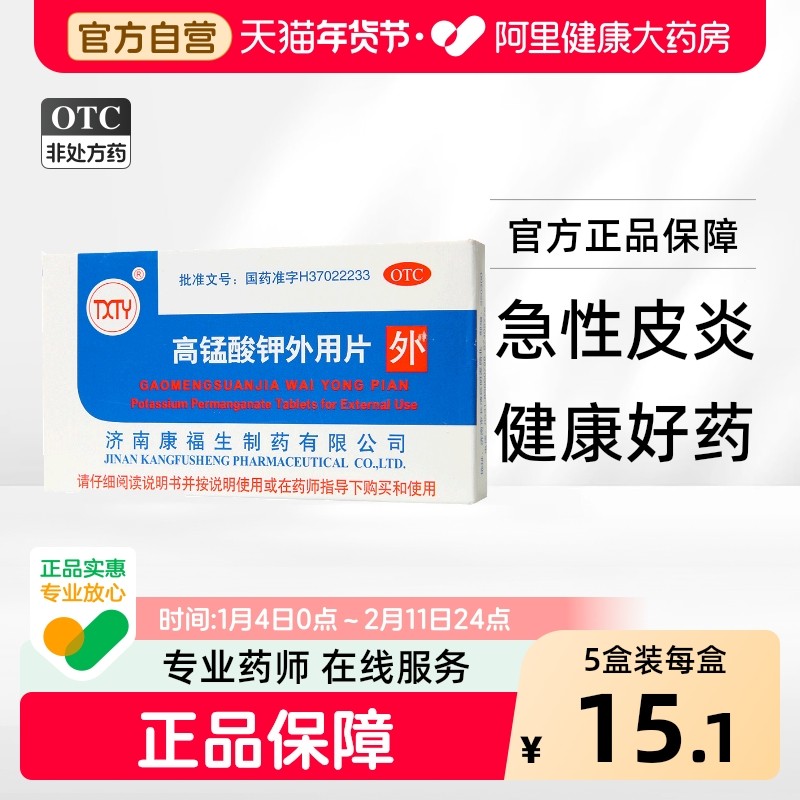 5盒装】TXTY高锰酸钾外用片24片高锰酸钾片皮肤溃疡急性湿疹皮炎,OTC药品/国际医药,抗菌消炎,淘宝优惠券,粉丝福利购,淘宝优惠卷