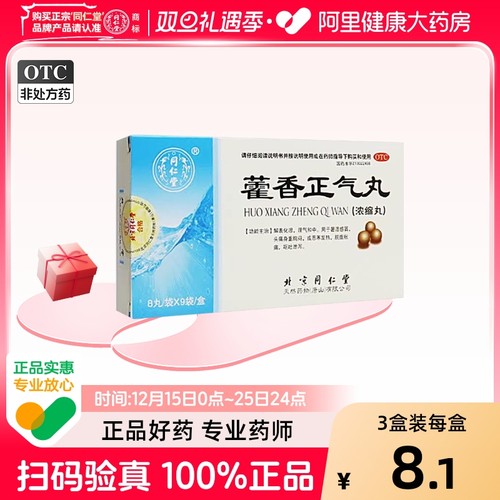 【自营】【同仁堂】藿香正气丸8丸*9袋/盒防中暑理气和中头痛腹泻