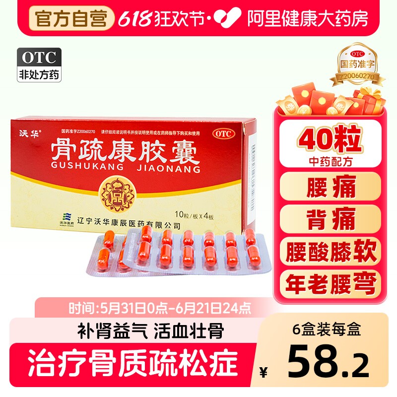 沃华康辰骨疏康胶囊40粒专用壮骨治疗的骨质疏松症活血官方旗舰店