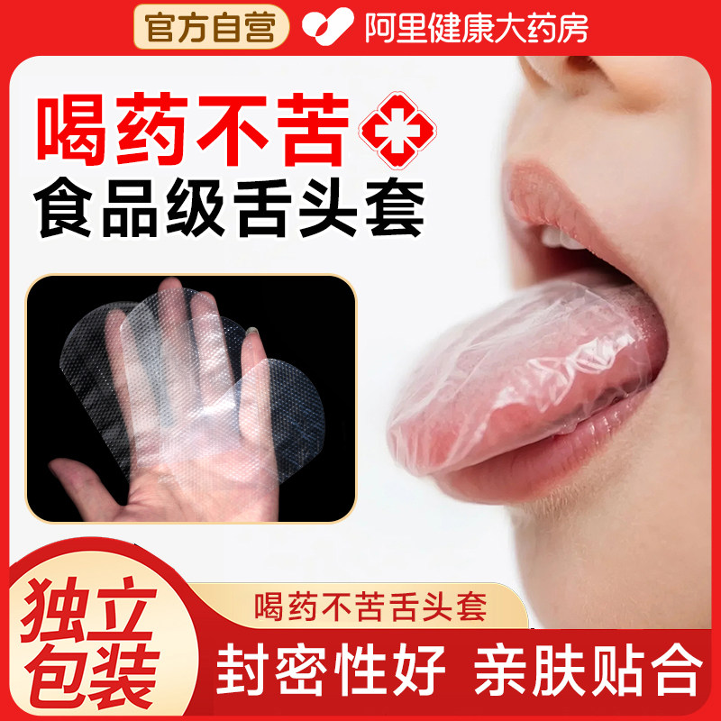 舌头套喝中药不苦大人小孩舌头保护套辅助喝中药神器一次性舌套