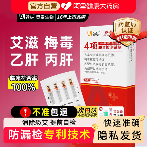奥泰HIV检测纸艾滋病梅毒四合一性病自测传染病四联测试盒