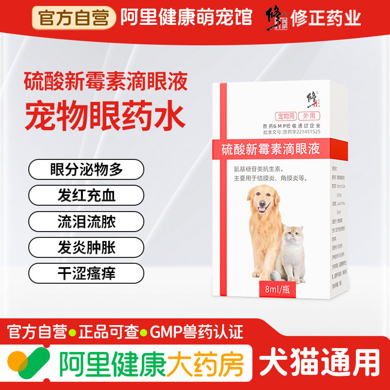 修正宠物猫咪眼药水狗狗泪痕猫形结膜炎眼睛发炎硫酸新霉素滴眼液,宠物/宠物食品及用品,狗眼/耳/口/鼻疾病药品,淘宝优惠券,粉丝福利购,淘宝优惠卷