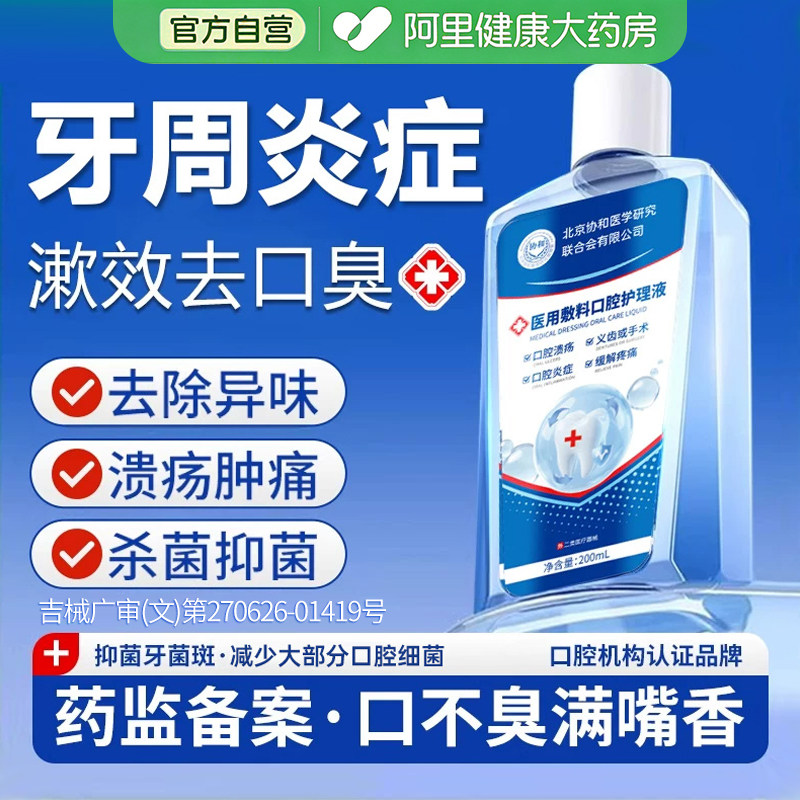 医用漱口水杀菌消炎牙周炎口腔除口臭持久留香溶解遬口非甲状腺炎图片