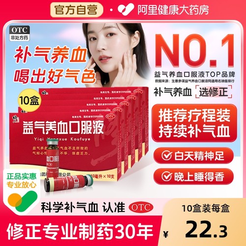 【自营】【修正】益气养血口服液10ml*10支/盒【10盒装】补血益气养血口服液气血不足