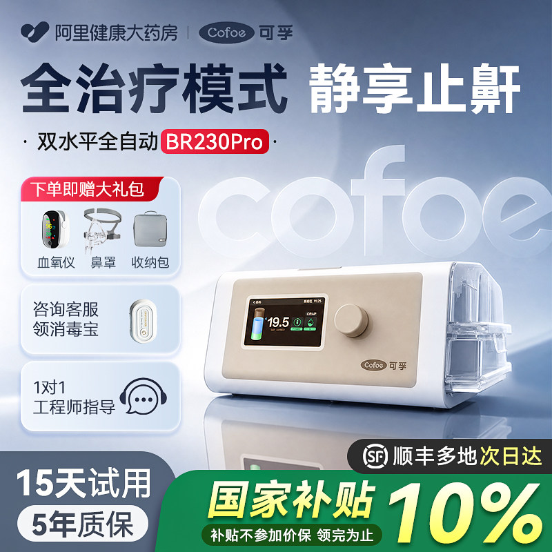 可孚BR230pro家用全自动双水平呼吸机止鼾家庭打鼾睡眠暂停综合征