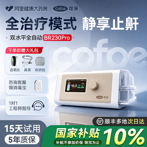 可孚BR230pro家用全自动双水平呼吸机止鼾家庭打鼾睡眠暂停综合征