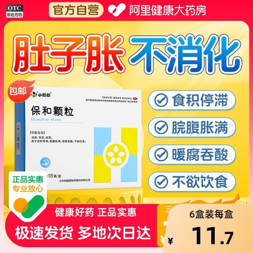 【小彤彤】保和颗粒4.5g*18袋/盒消食脘腹胀满和胃消化不良腹胀