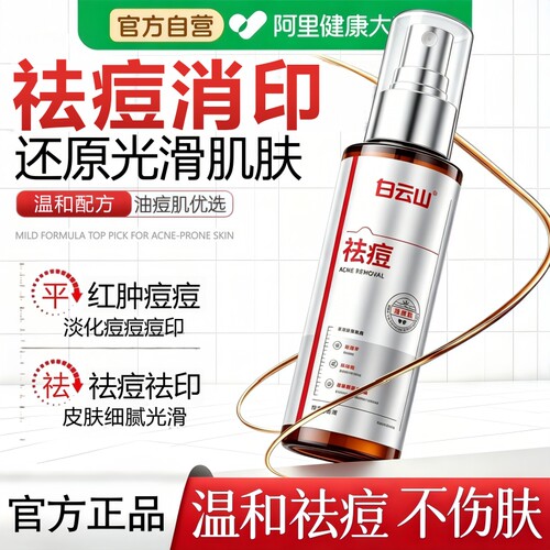 【药房直售】白云山祛痘喷雾TOP!