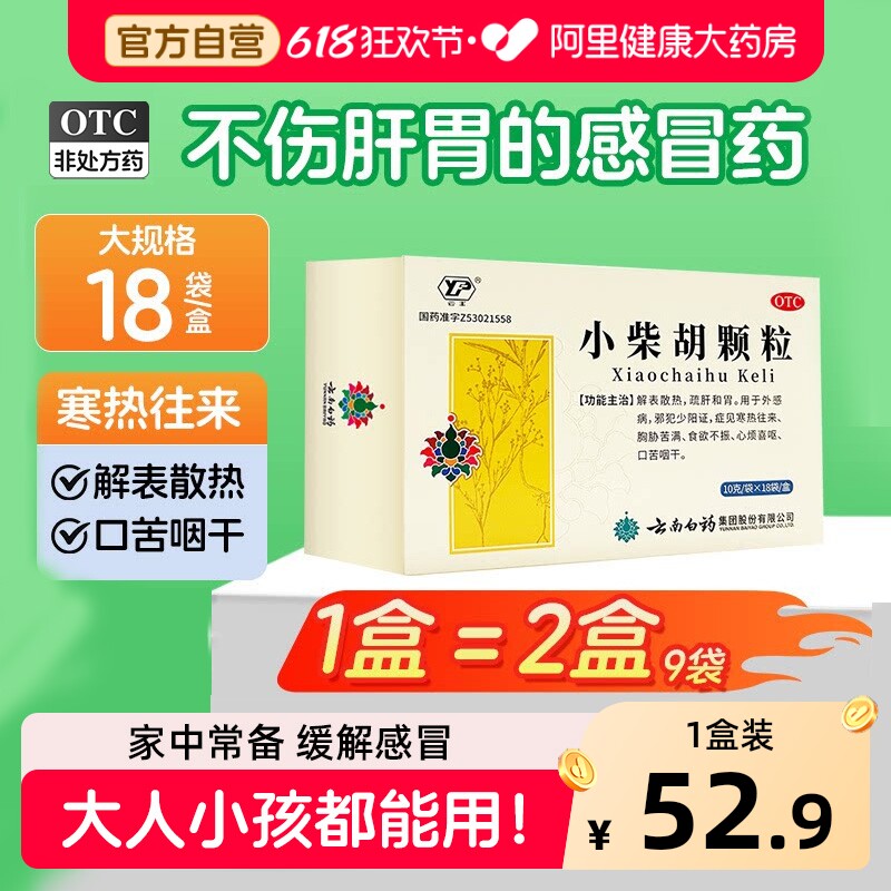 云南白药小柴胡颗粒18袋发热口苦咳嗽感冒食欲不振小儿清热感冒药