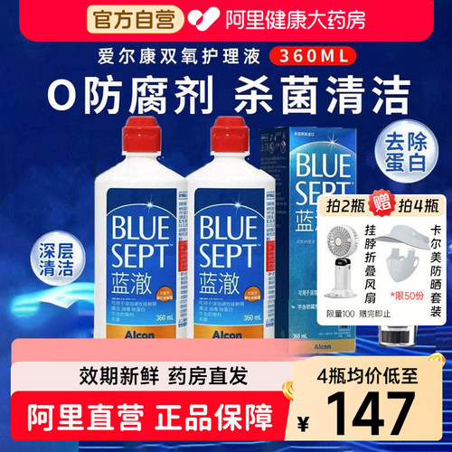 拍4瓶均价147/瓶】爱尔康蓝澈