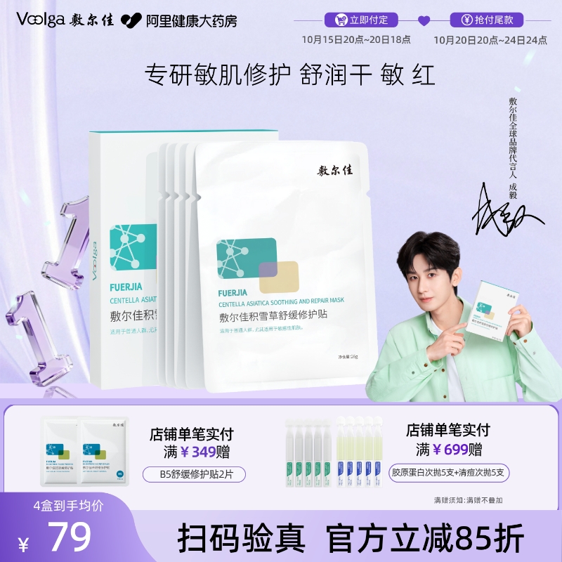 敷尔佳面膜积雪草补水保湿舒缓修护贴维稳舒润敏感肌官方正品女