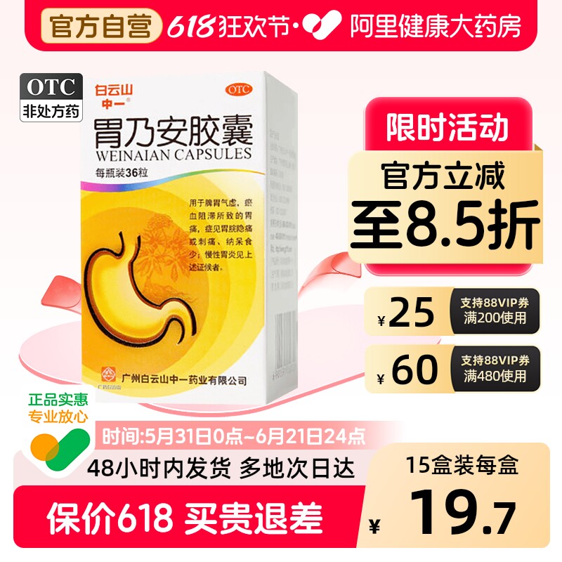 白云山胃乃安胶囊健胃参苓官方正品珍珠胃宁胃痛胃药脾胃药店药房