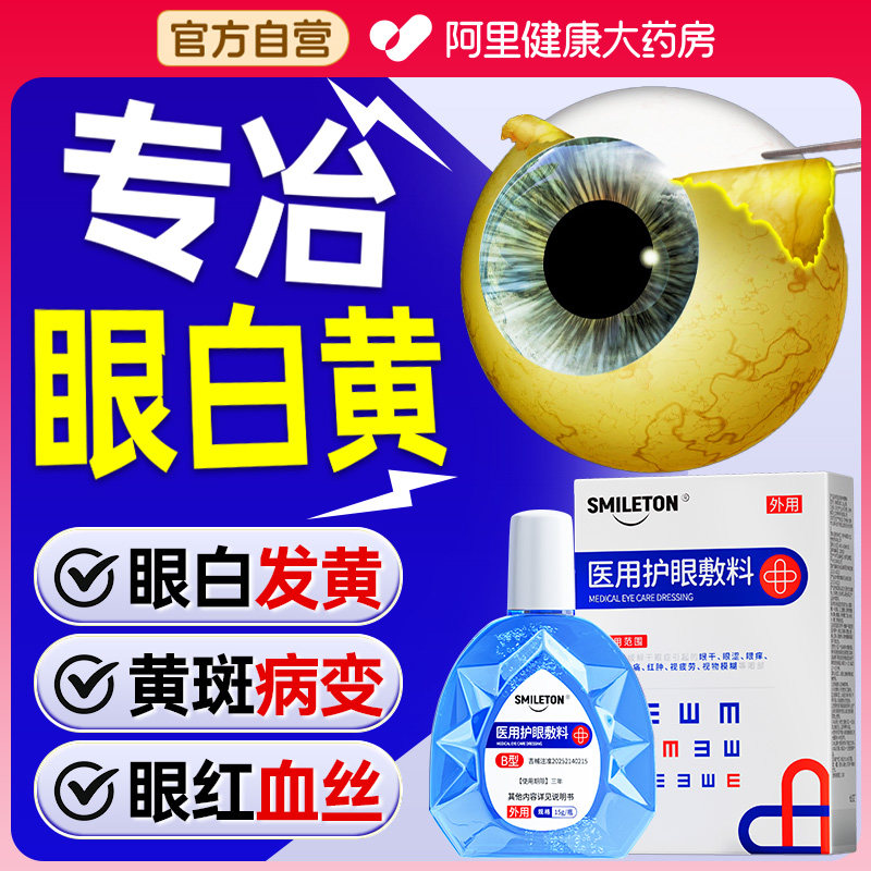 眼白清澈去黄护眼液滴眼睛发黄红血丝黄斑病变睑裂斑修复非眼药水,医疗器械,冷热敷器具（器械）,淘宝优惠券,粉丝福利购,淘宝优惠卷
