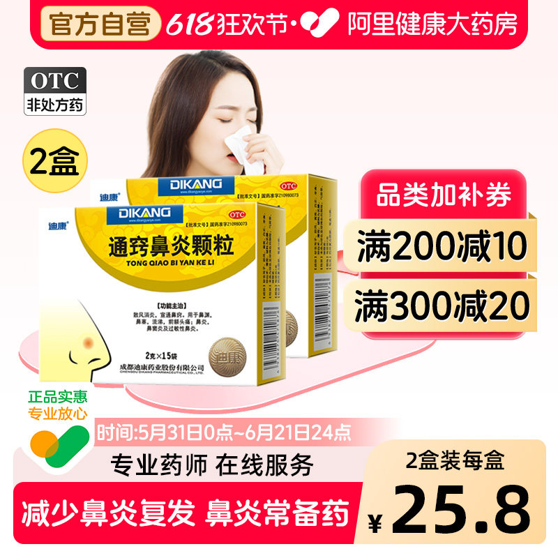 迪康通窍鼻炎颗粒中成药中药复方成人正品过敏性鼻渊鼻窍药房