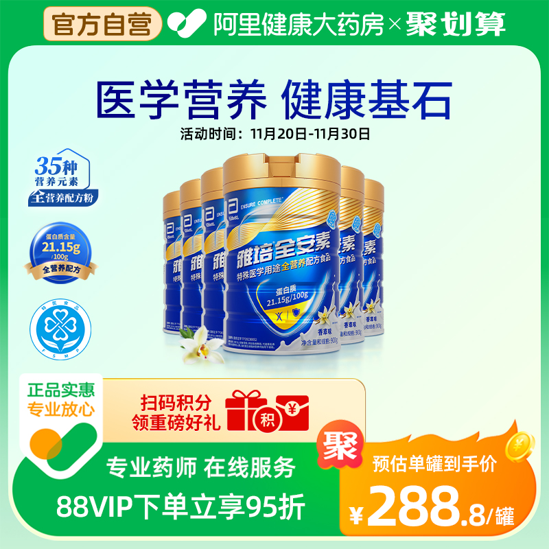 【阿里健康自营】新一代全安素全营养配方食品6罐