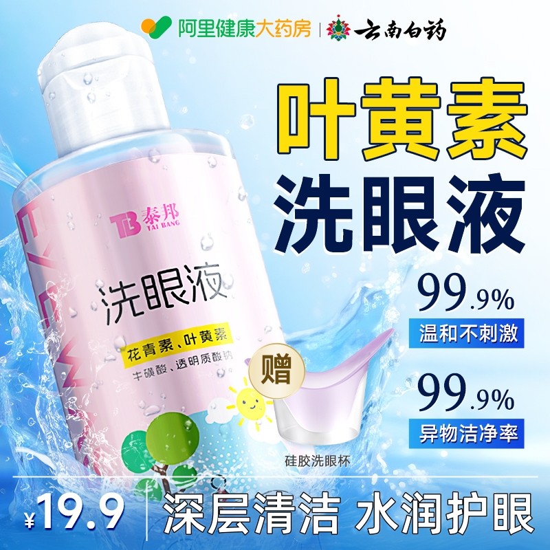 云南白药泰邦叶黄素洗眼液水清洁缓解眼睛干涩疲劳抗菌非医用级型