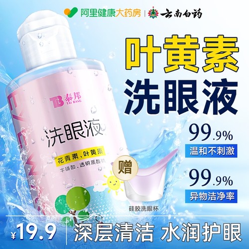 云南白药泰邦叶黄素洗眼液水清洁缓解眼睛干涩疲劳抗菌非医用级型