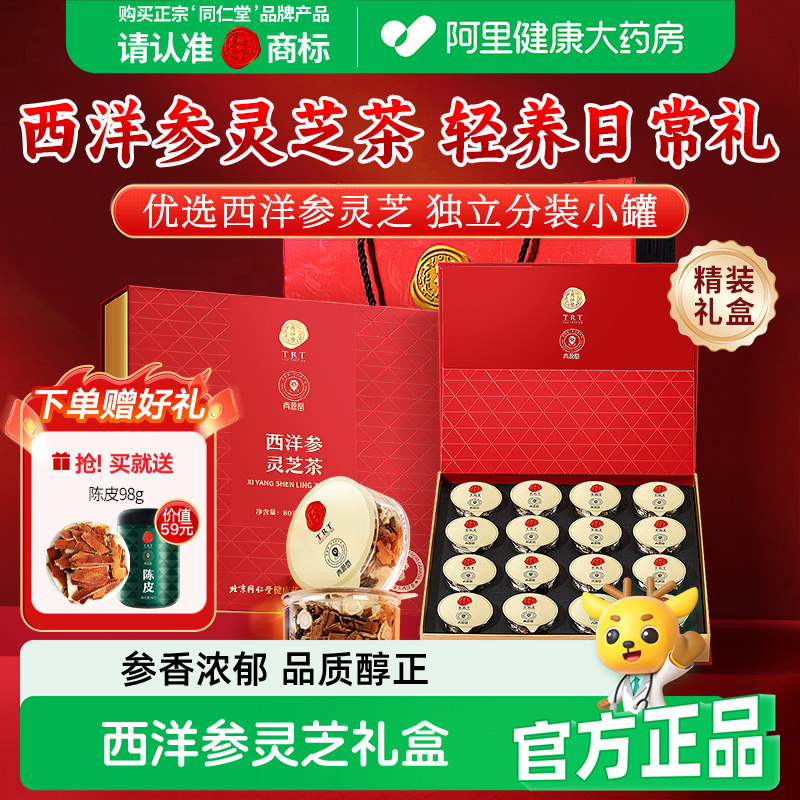 北京同仁堂西洋参灵芝茶花旗参切片石斛茯苓礼盒父母中秋礼物陈皮