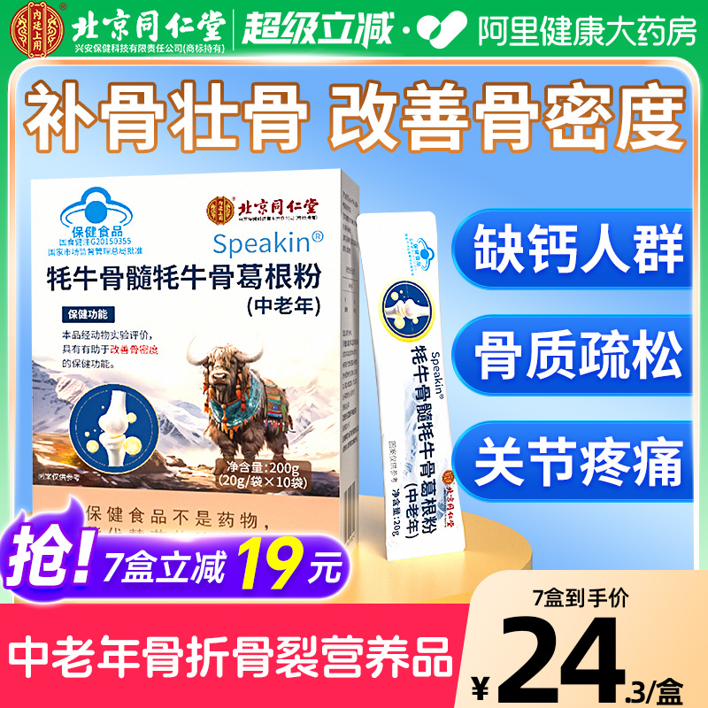 北京同仁堂壮骨粉牦牛骨髓中老年骨折术后恢复营养品补钙骨质疏松