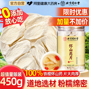 北京同仁堂怀山药干片淮山正宗铁棍山药中草药材煲汤泡水温补脾胃