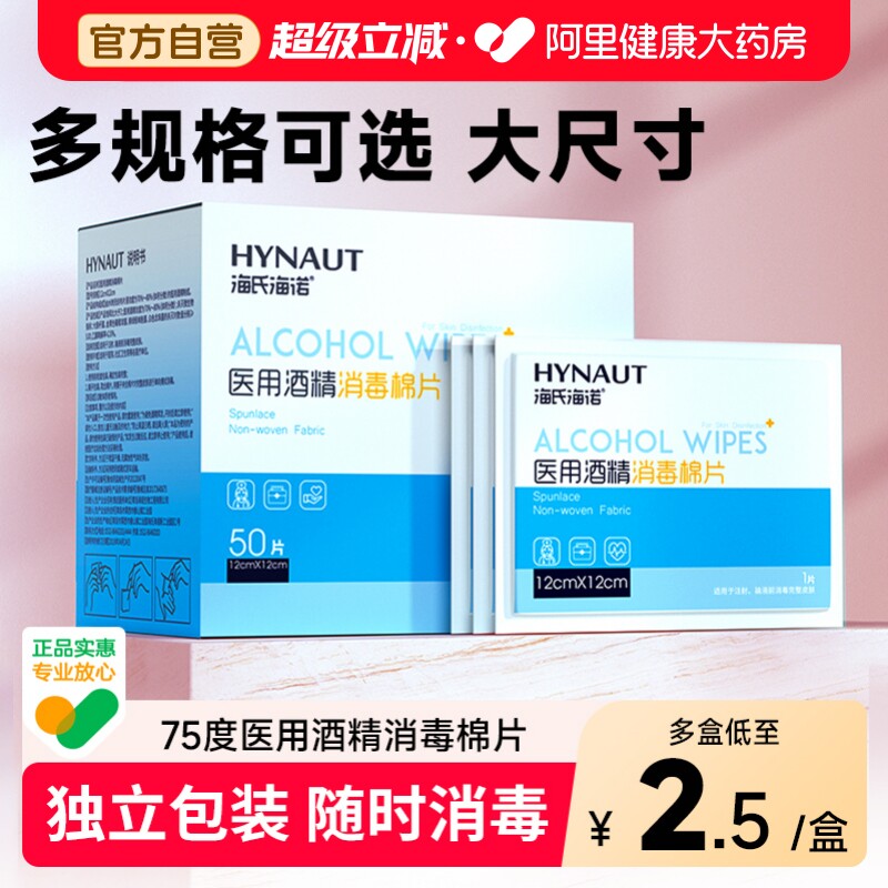 酒精棉片海氏海诺限时优惠热卖中图片