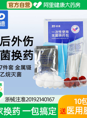 振德一次性无菌换药包医用手术后伤口消毒包碘伏纱布家庭护理套装