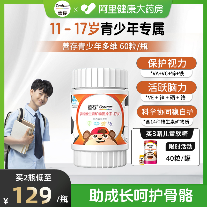 善存青少年复维矿片60片11-17岁