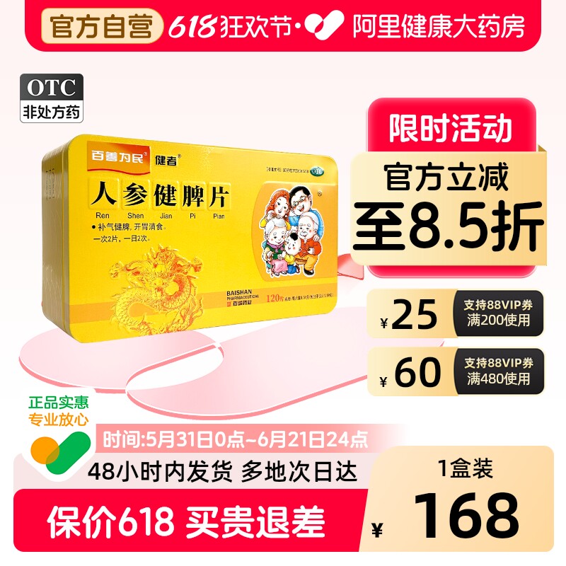 健者人参健脾片正品官方旗舰店开胃消食颗粒调理消化不良百善药业
