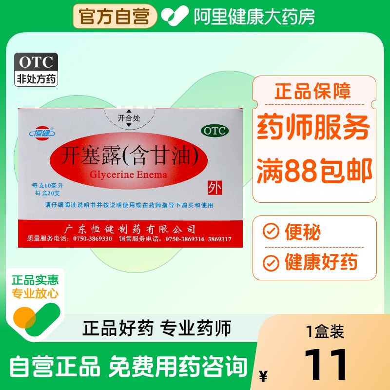 【恒健】开塞露10ml*20支/盒便秘灌肠通便润滑护肤