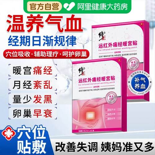 修正远红外痛经暖宫贴止痛调月经不调量少发黑停经闭经备孕理疗贴