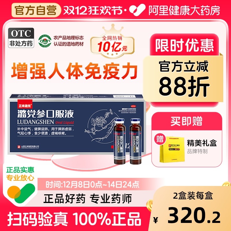 【自营】【正来】潞党参口服液10ml*12支/盒