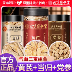 北京同仁堂党参中草药材正品官方旗舰店甘肃岷县黄芪当归组合补养