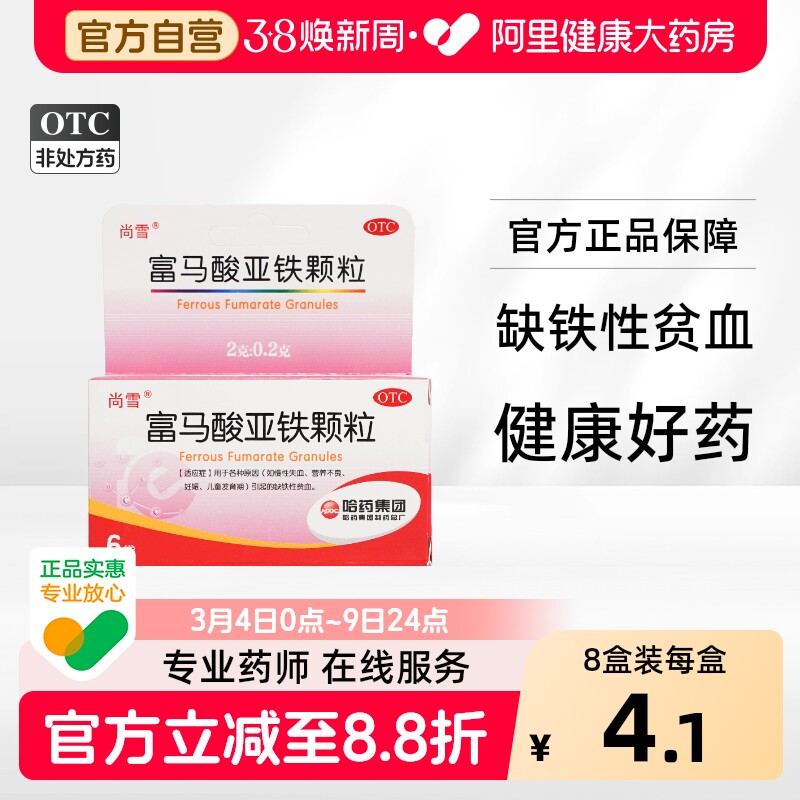 哈药富马酸亚铁颗粒2g6袋儿童缺铁性营养补血补铁铁剂贫血官方