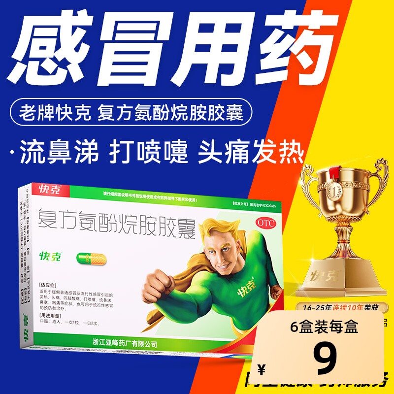 快克复方氨酚烷胺胶囊12粒感冒药鼻塞头痛咽痛非复方氨酚烷胺片