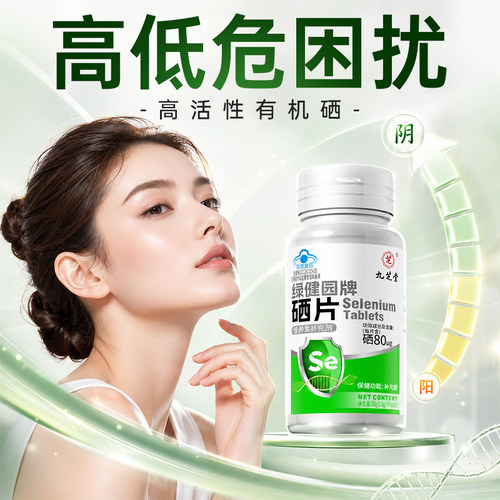 硒片女性增强免疫力补硒元素有机正品官方旗舰店抗麦芽富硒酵母片