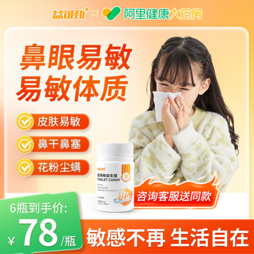 过敏益生菌成人舒缓鼻敏肠道免疫改善孩子换季皮肤敏感体质提高