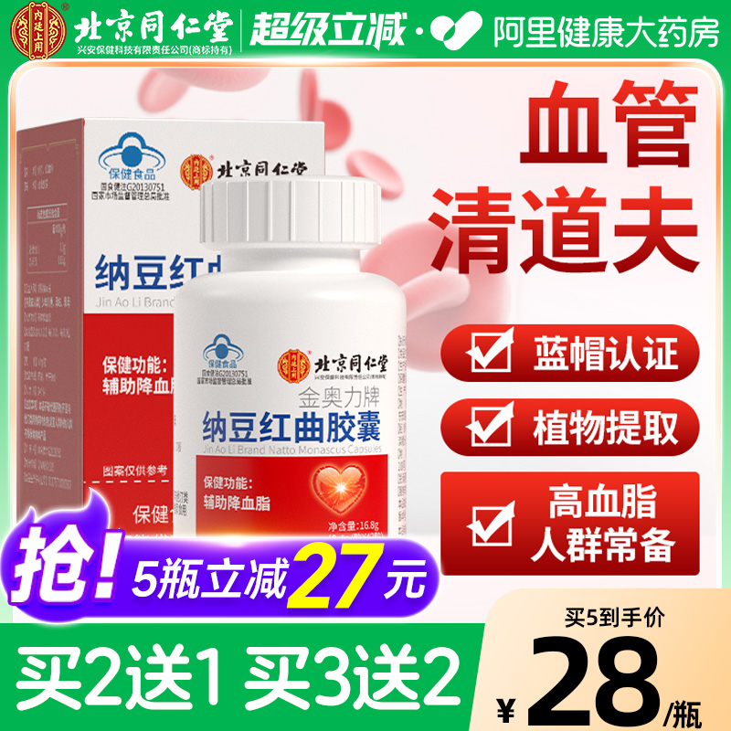 同仁纳豆红曲买2送1降血脂