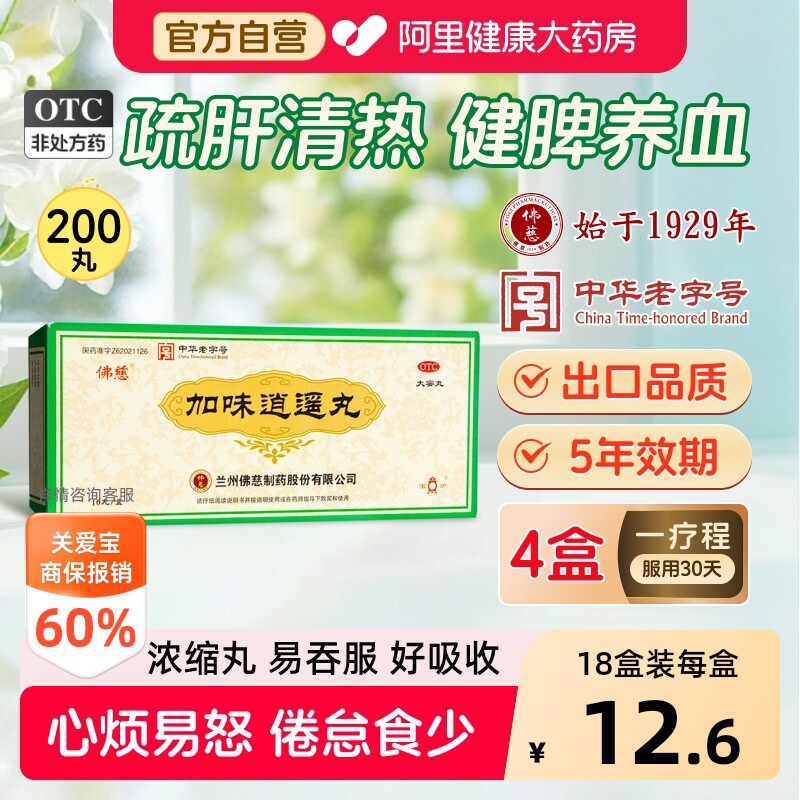 佛慈加味逍遥丸疏肝清热健脾养血调理月经不调9g*10丸正品 - 实物图