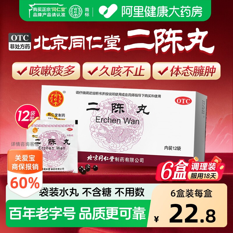 同仁堂二陈丸健脾化痰北京同仁堂官方止咳正品理气和胃祛湿祛痰