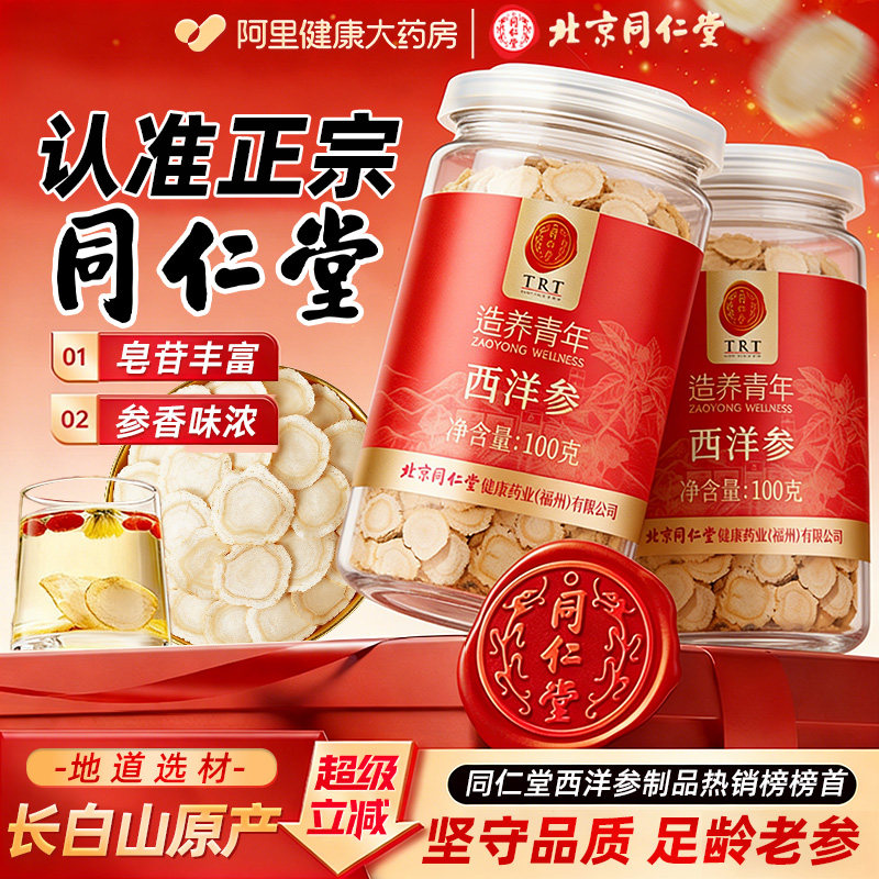 北京同仁堂西洋参片长白山野花旗参礼盒送长辈泡水正品官方旗舰店