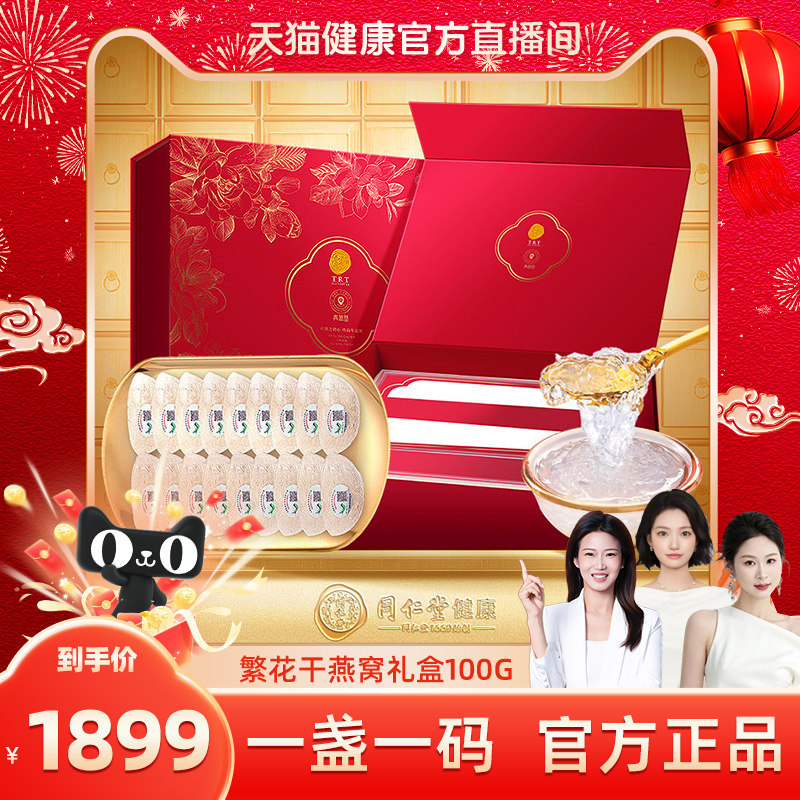 【天猫健康】北京同仁堂燕窝干盏繁花干燕窝礼盒100g印尼溯源