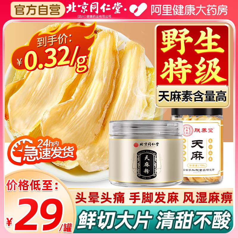 北京同仁堂天麻野生特级片粉中药材干货片非云南昭通正品官方店