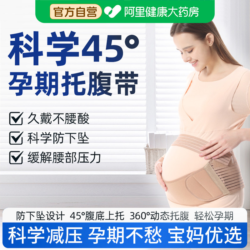 【阿里自营】托腹带孕妇专用孕中晚期护肚子耻骨痛托拖腹部腰背带