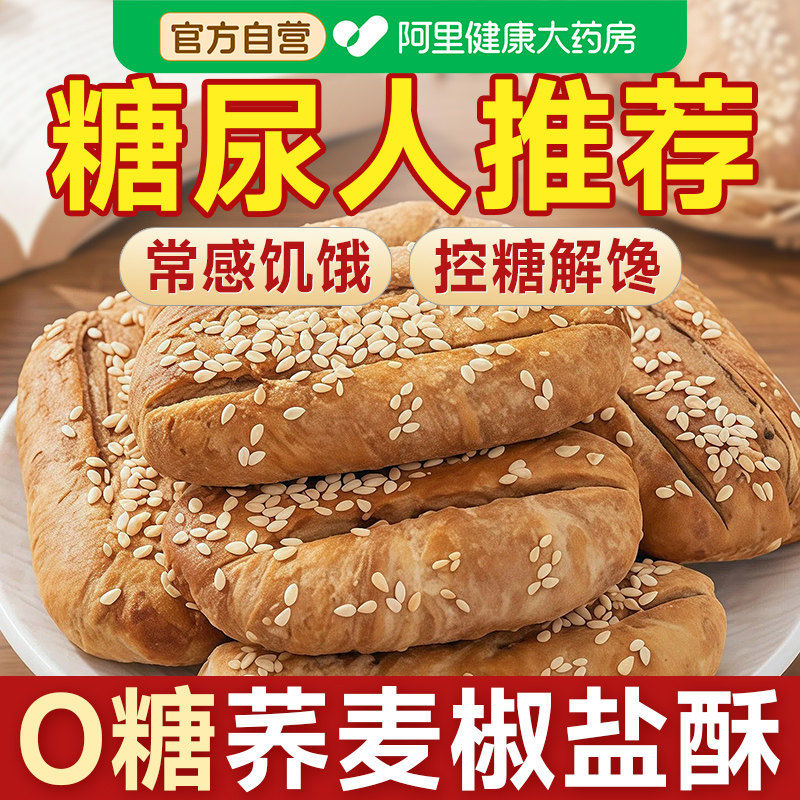 无糖荞麦椒盐酥饼糖尿人专用小零食品糖尿饼病人旗舰店控食物糖人,零食/坚果/特产,中式糕点/新中式糕点,淘宝优惠券,粉丝福利购,淘宝优惠卷
