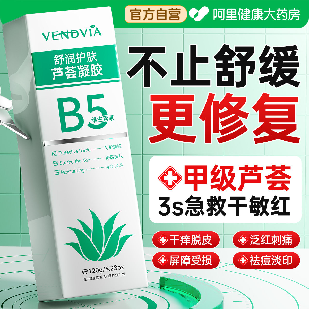 医冷敷用芦荟胶晒后修复补水保湿晒伤舒缓泛红敏感肌屏障受损修护