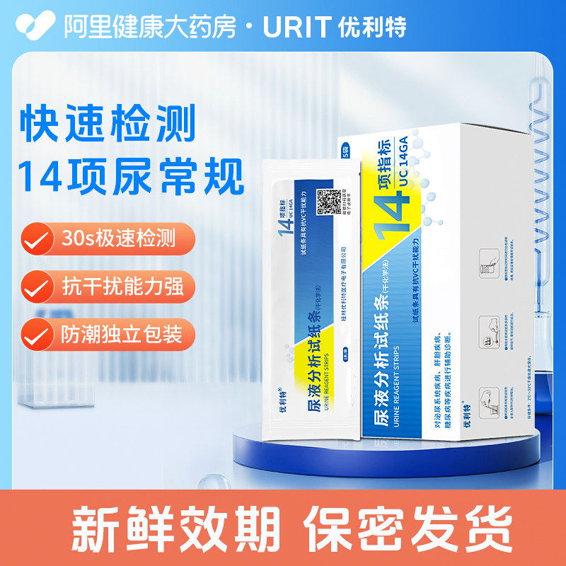 优利特尿液检测试纸14项尿常规尿蛋白检测尿酮微量白蛋白肌酐检测,医疗器械,其他检测试纸,淘宝优惠券,粉丝福利购,淘宝优惠卷