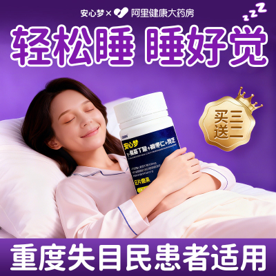 【天猫爆款】1粒轻松睡好觉