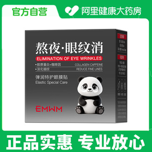 60片 30对 EMWM弹润特护眼膜贴80g 盒 阿里健康自营